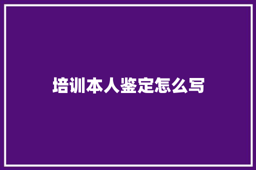 培训本人鉴定怎么写