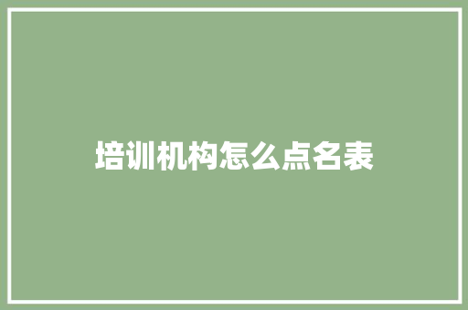 培训机构怎么点名表