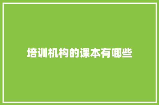 培训机构的课本有哪些