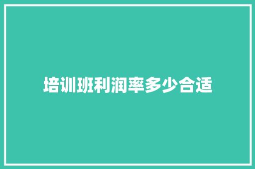培训班利润率多少合适