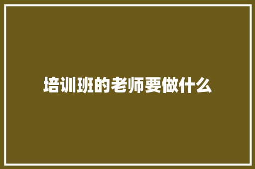 培训班的老师要做什么