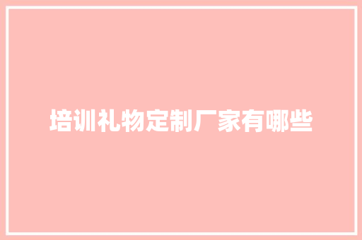 培训礼物定制厂家有哪些