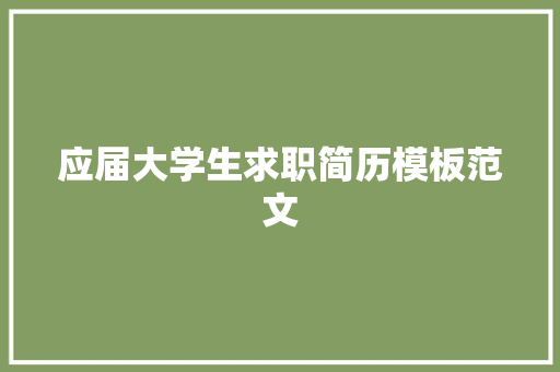 应届大学生求职简历模板范文 词汇积累