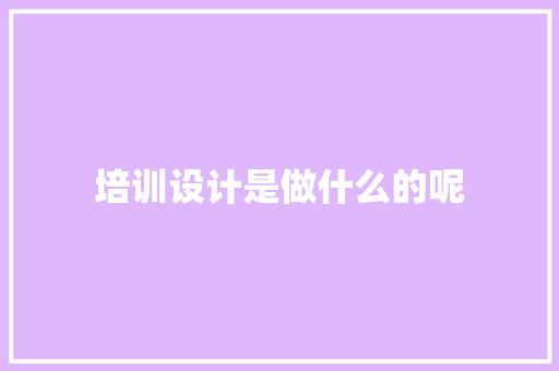 培训设计是做什么的呢