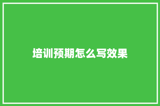 培训预期怎么写效果