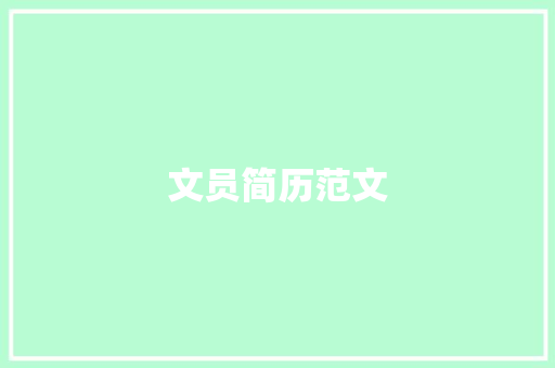 文员简历范文 简历模板