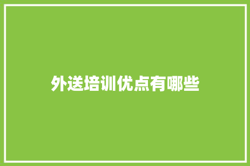 外送培训优点有哪些