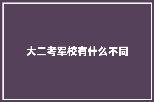 大二考军校有什么不同