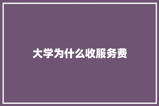 大学为什么收服务费