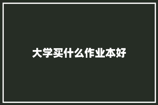 大学买什么作业本好