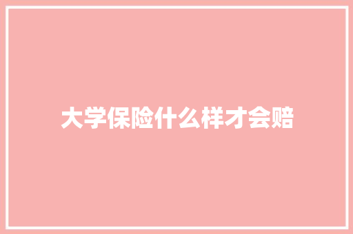 大学保险什么样才会赔
