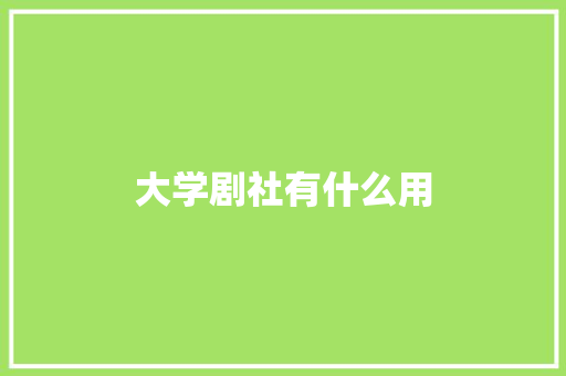 大学剧社有什么用