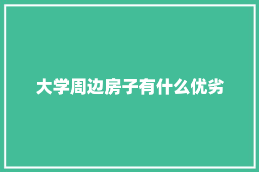 大学周边房子有什么优劣
