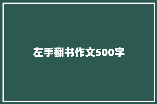 左手翻书作文500字
