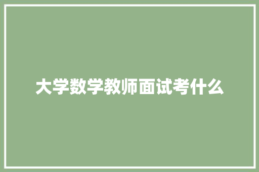 大学数学教师面试考什么