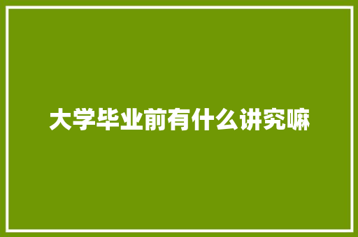 大学毕业前有什么讲究嘛