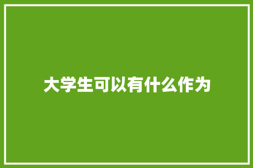 大学生可以有什么作为