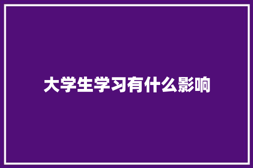 大学生学习有什么影响