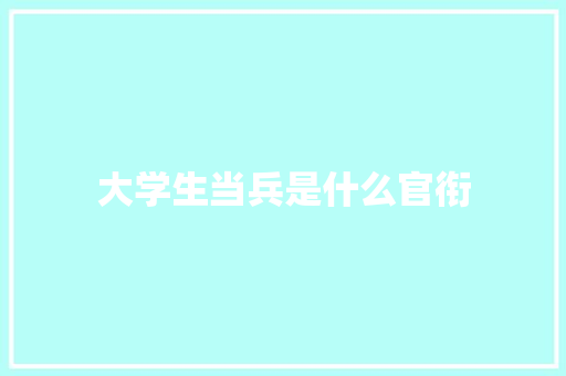 大学生当兵是什么官衔