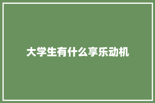 大学生有什么享乐动机