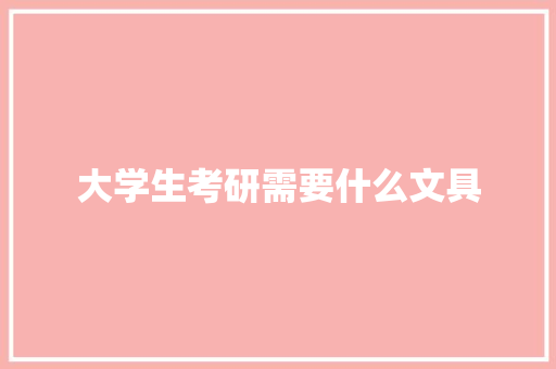 大学生考研需要什么文具