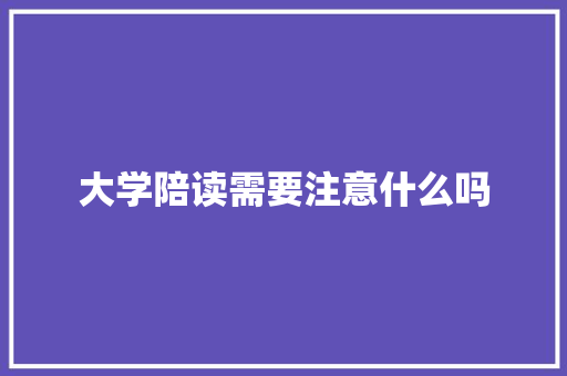 大学陪读需要注意什么吗