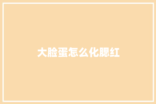 大脸蛋怎么化腮红