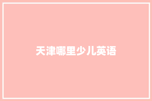天津哪里少儿英语