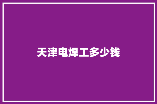 天津电焊工多少钱