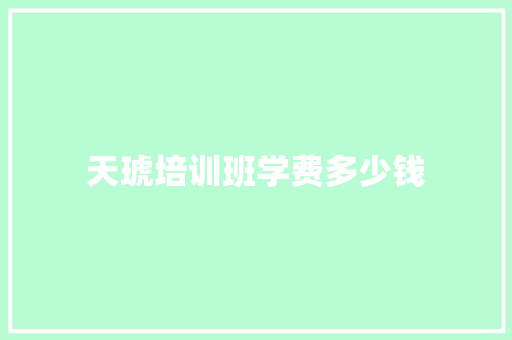天琥培训班学费多少钱