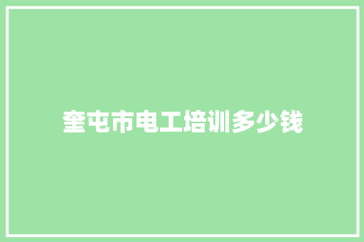奎屯市电工培训多少钱