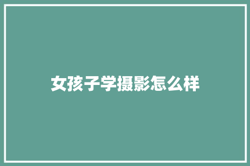 女孩子学摄影怎么样