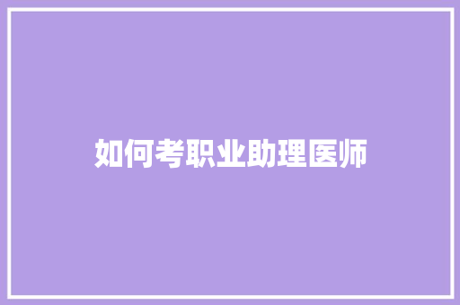 如何考职业助理医师