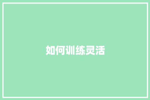 如何训练灵活
