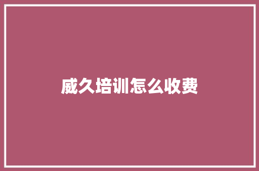 威久培训怎么收费
