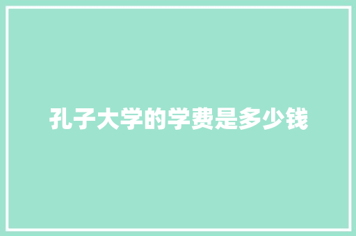 孔子大学的学费是多少钱