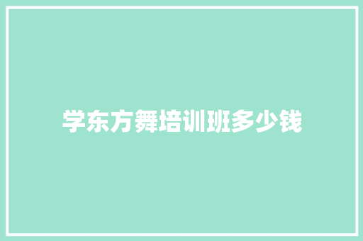 学东方舞培训班多少钱