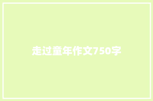 走过童年作文750字