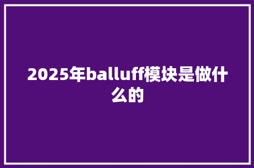 2025年balluff模块是做什么的