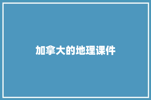 加拿大的地理课件 写作社区