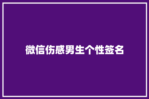 微信伤感男生个性签名