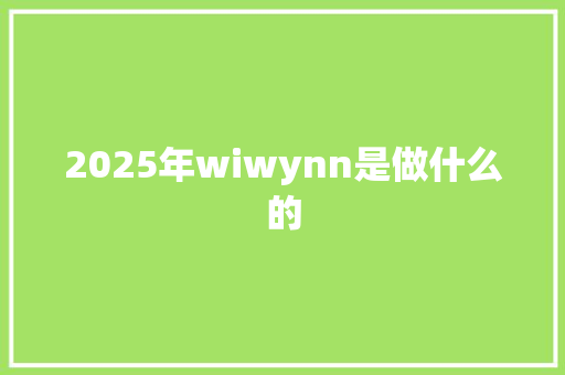 2025年wiwynn是做什么的