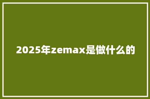 2025年zemax是做什么的