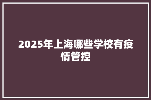 2025年上海哪些学校有疫情管控