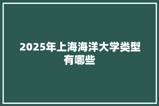 2025年上海海洋大学类型有哪些