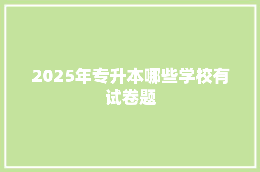 2025年专升本哪些学校有试卷题