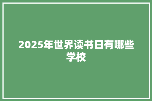 2025年世界读书日有哪些学校