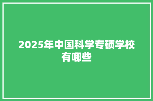 2025年中国科学专硕学校有哪些 诗歌创作