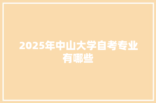 2025年中山大学自考专业有哪些