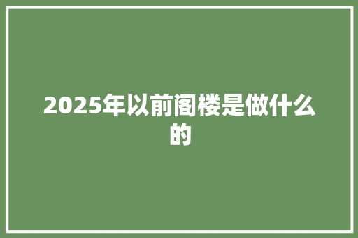 2025年以前阁楼是做什么的